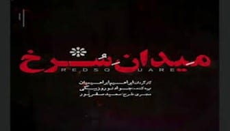 Meydan Sorkh Iranian Series
