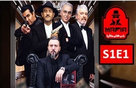 Shab Haye Mafia 3 S1 Part 1B