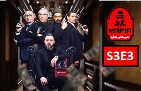 Shab Haye Mafia 3 S3 Part 3