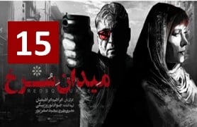 Meydane Sorkh Part 15