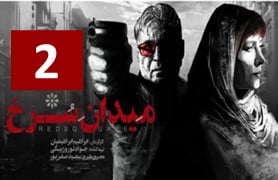 Meydan Sorkh Part 2