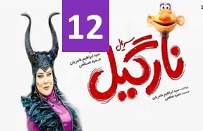 Nargil 12