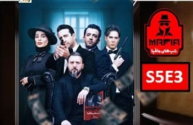ShabHaye Mafia 3 S5 Part 3
