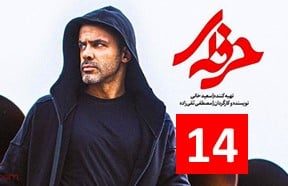 Herfei Episode 14