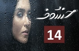 Khosoof Ghesmate 14