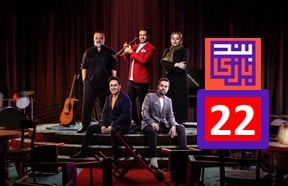 Band Bazi Part 22