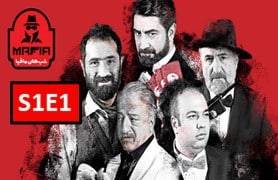Shab Haye Mafia 4 S1 Part 1