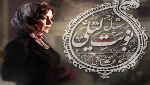 Nobate Leili Serial