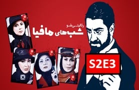ShabHaye Mafia 4 S2 Part 3