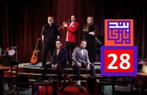 Band Bazi Episode 28