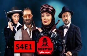 Shab Haye Mafia 4 S4 Part 1