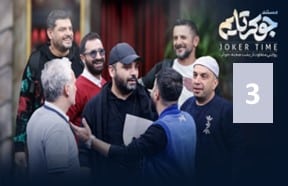 Joker Poshte Sahne Ghesmate 3