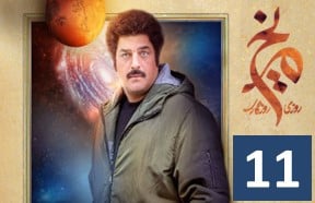 Roozi Rooze gari Merikh Episode 11