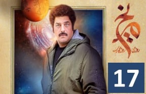 Roozi Rooze gari Merikh Episode 17