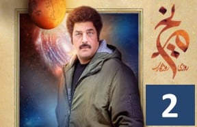 Serial Roozi Roozegari Merikh Ghesmate 2