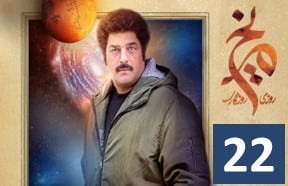 Serial Roozi Roozegari Merikh Part 22