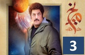 Series Roozi Rooze gari Merikh Episode 3