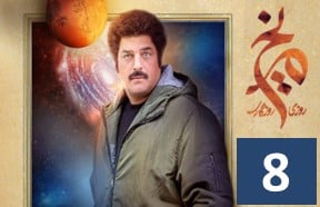 Roozi Rooze gari Merikh Part 8
