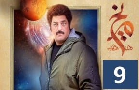 Roozi Roozegari Merikh Part 9