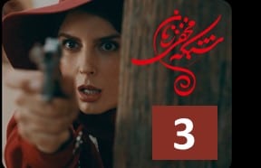 Shabake Makhfi Zanan Episode 3