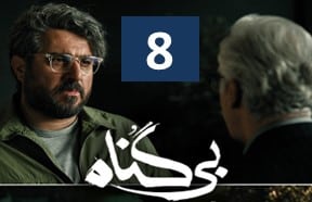 Bi Gonah 8