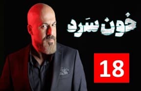 Serial Khoon Sard Part 18