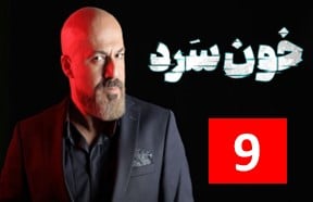 Serial Khoon Sard 9