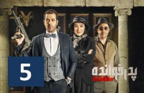 Pedar Khandeh Episode 5
