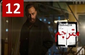 Motarjem Episode 12