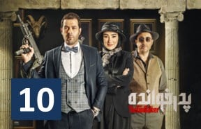 Pedar Khandeh Part 10