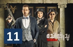 Pedar Khandeh Ghesmate 11