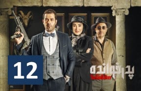 Pedar Khandeh Ghesmate 12