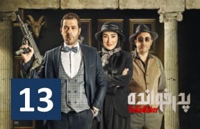 Pedar Khandeh Part 13
