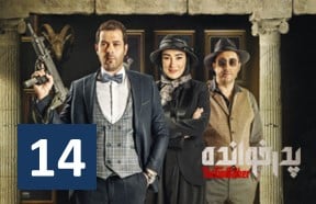 Pedar Khandeh Ghesmate 14
