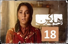 Rahayam Kon Series 18