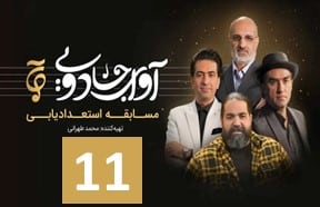 Avaye Jadooyi Episode 11