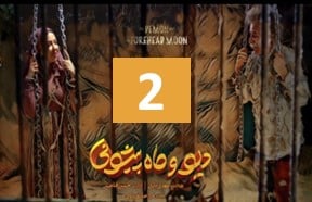Div Va Mah Pishooni Series 2
