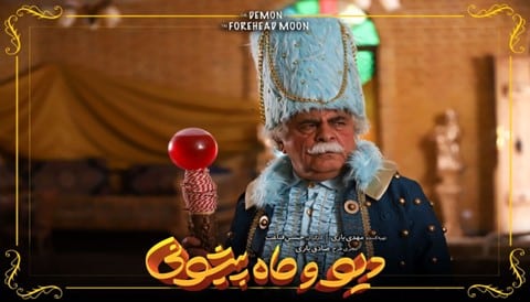 Div Va Mah Pishooni Iranian Serial