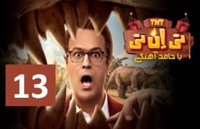 TNT Part 13