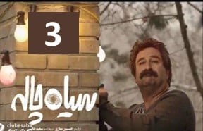 Siah Chale Episode 3