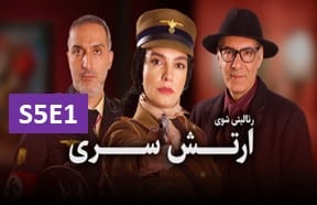 Artesh Seri Season 5 Ghesmate 1
