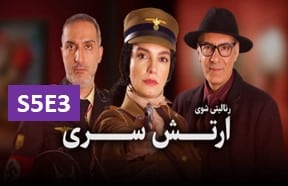 Artesh Seri S5 Episode 3