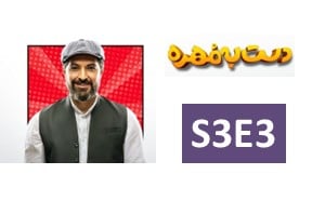 Dast Be Mohre Season 3 Episode 3