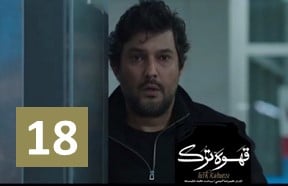 Ghahve Tork Episode 18