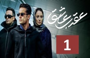 Aghrabe Ashegh Ghesmate 1