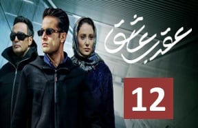 Aghrabe Ashegh 12