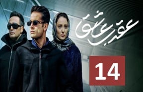 Aghrabe Ashegh 14