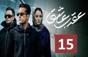 Aghrabe Ashegh Episode 15