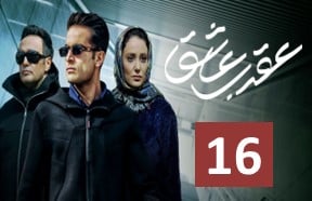 Aghrabe Ashegh 16