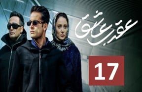 Aghrabe Ashegh 17